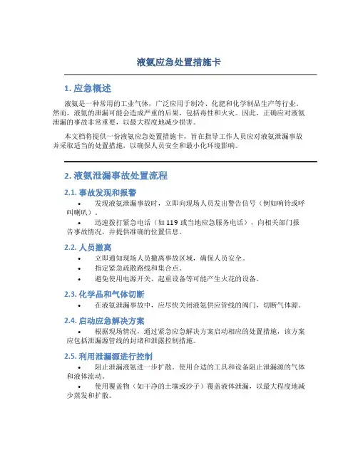 液氨应急处置措施卡