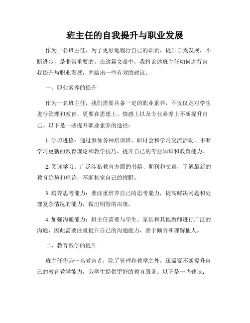班主任的自我提升与职业发展