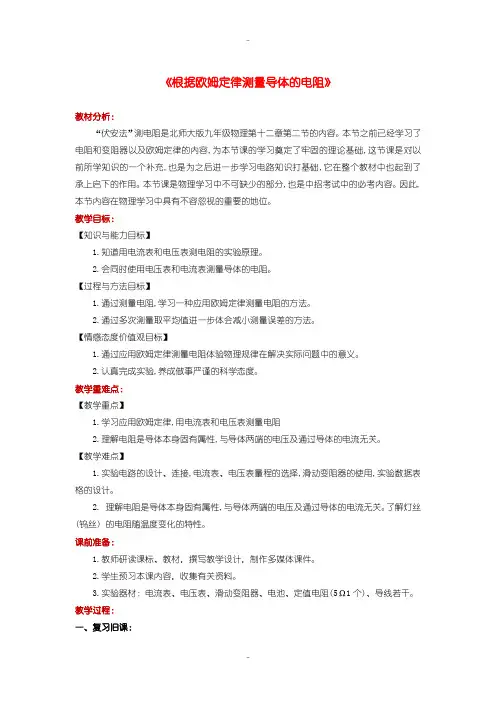 最新北师大版九年级物理全册12.2根据欧姆定律测量导体的电阻教案