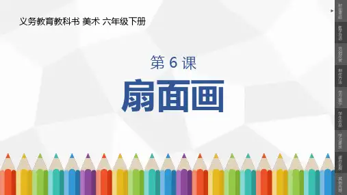 小学美术六年级下册第6课《扇面画》课件