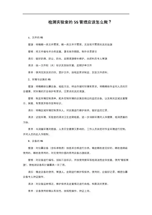 检测实验室的5S管理应该怎么做？