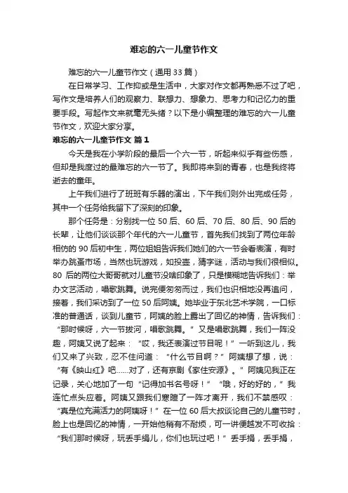 难忘的六一儿童节作文（通用33篇）