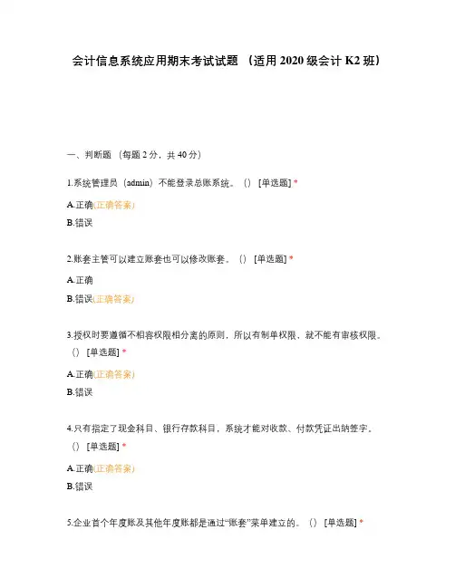 会计信息系统应用期末考试试题 (适用2020级会计K2 班)