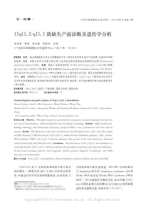 15q11.2-q15.1微缺失产前诊断及遗传学分析