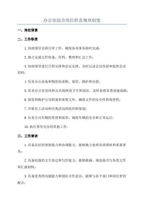 办公室综合岗位职责规章制度