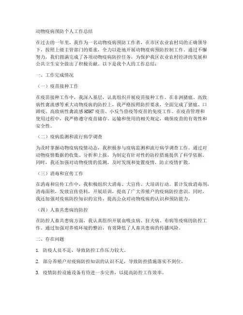 动物疫病预防个人工作总结