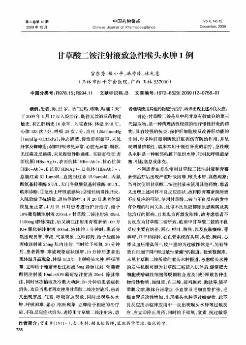 甘草酸二铵注射液致急性喉头水肿1例