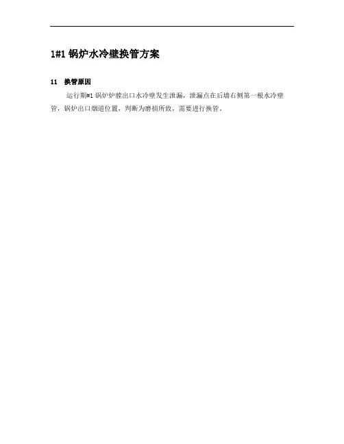 水冷壁换管方案