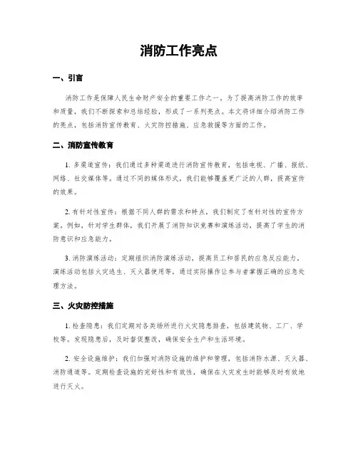 消防工作亮点