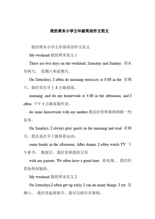 我的周末小学五年级英语作文范文