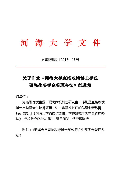 河海大学直接攻读博士学位研究生奖学金管理办法2012版