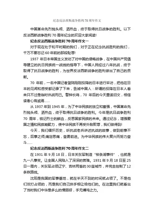 纪念反法西斯战争胜利70周年作文_作文950字_优秀作文范文_
