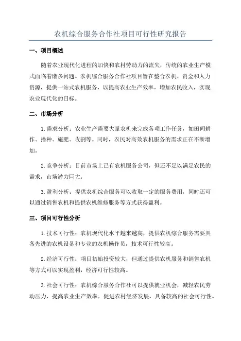 农机综合服务合作社项目可行性研究报告