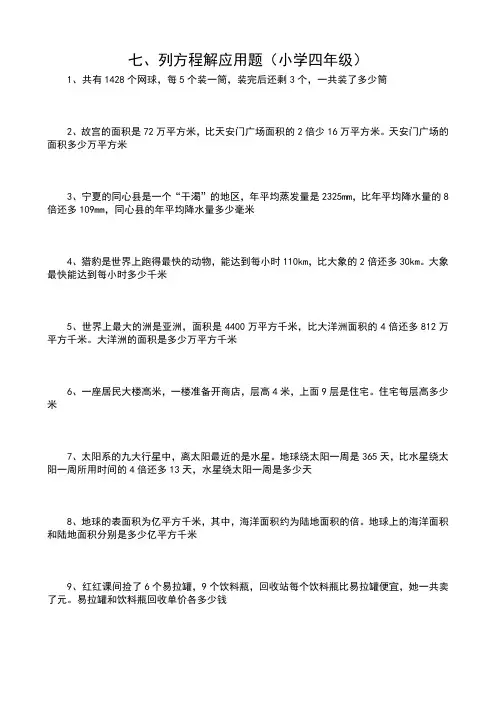 列方程解应用题四年级