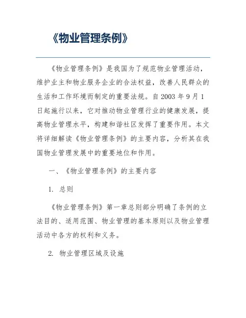 《物业管理条例》