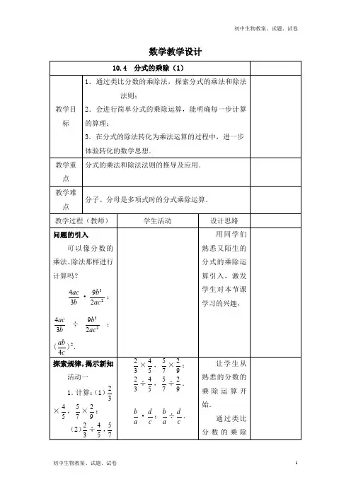 【新苏科版】八年级下册10.4分式的乘除(1)-教案设计