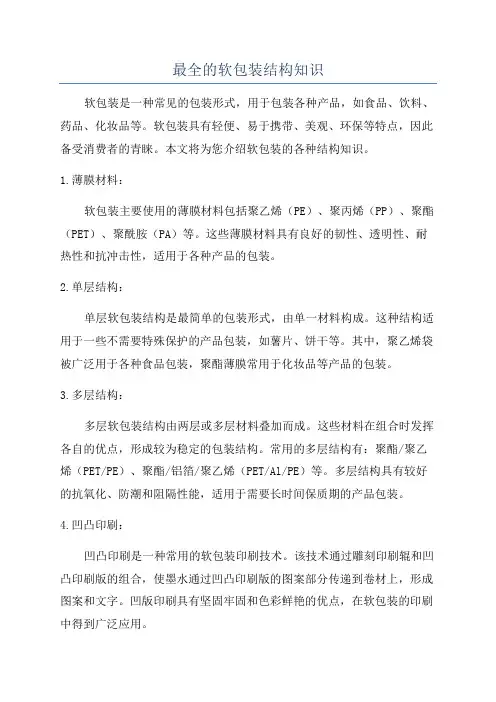 最全的软包装结构知识
