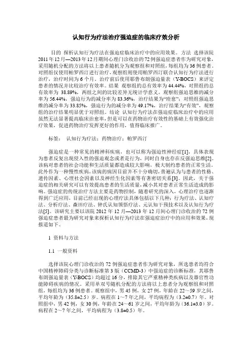 认知行为疗法治疗强迫症的临床疗效分析