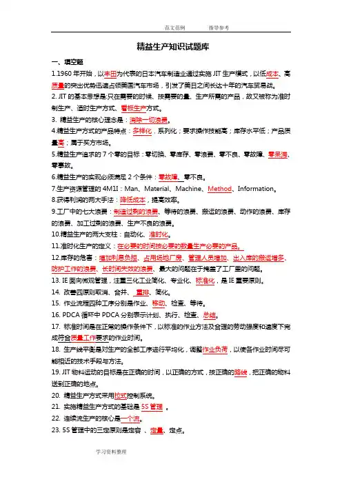 精益生产试题和答案解析