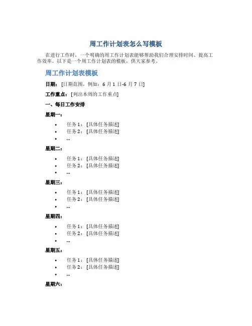 周工作计划表怎么写模板