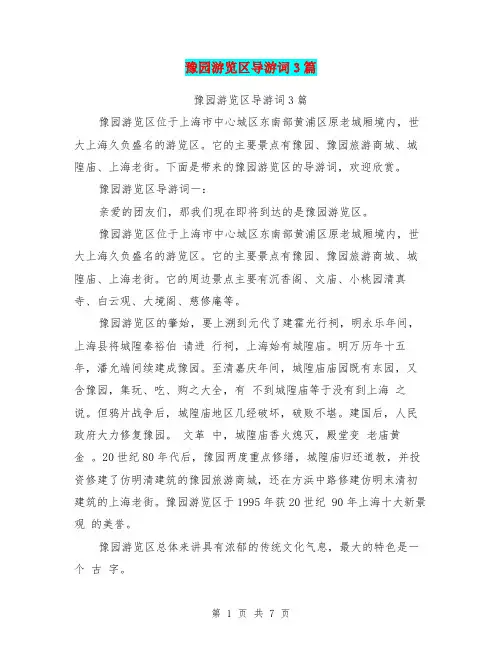 豫园游览区导游词3篇(最新篇)
