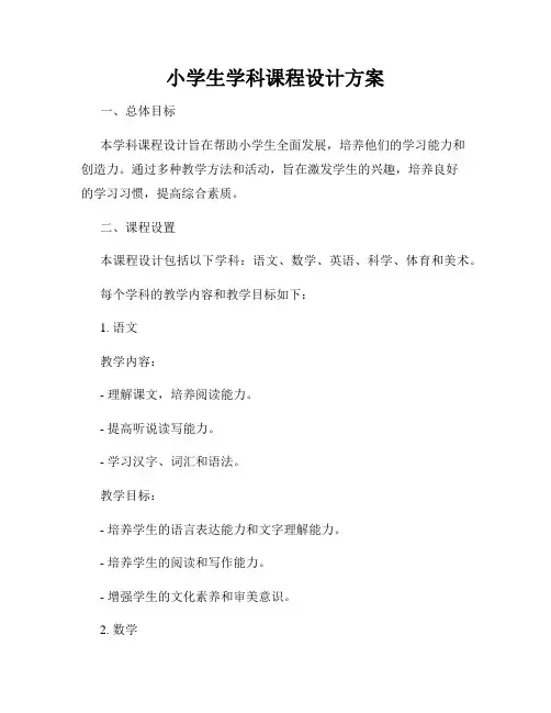 小学生学科课程设计方案