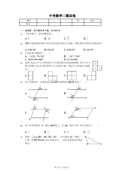2020年江苏省扬州市中考数学二模试卷含答案