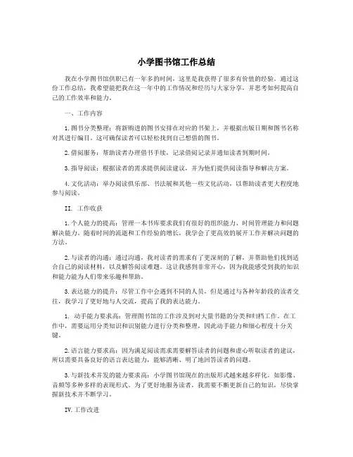 小学图书馆工作总结