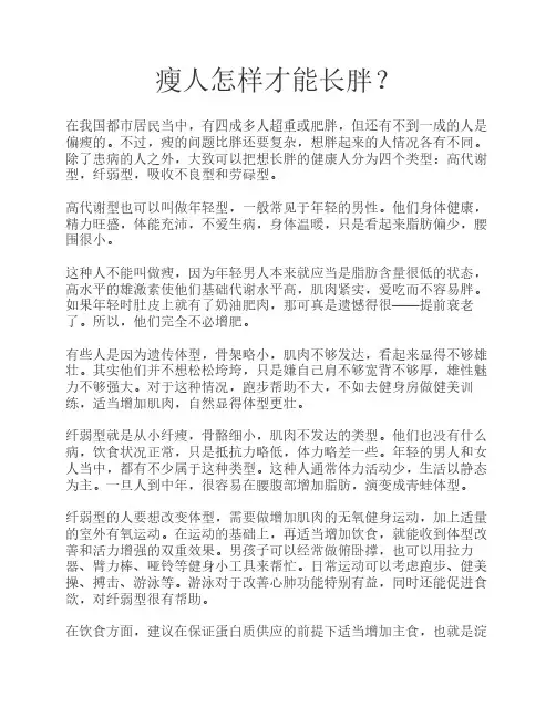 瘦人怎样才能长胖？