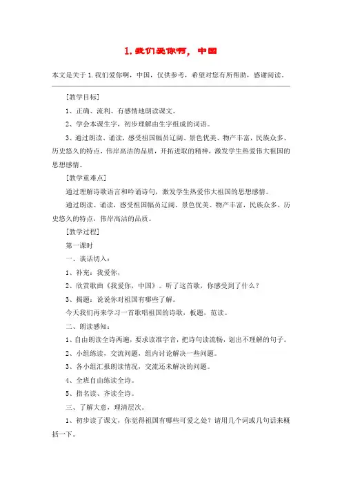 1.我们爱你啊,中国_教案教学设计
