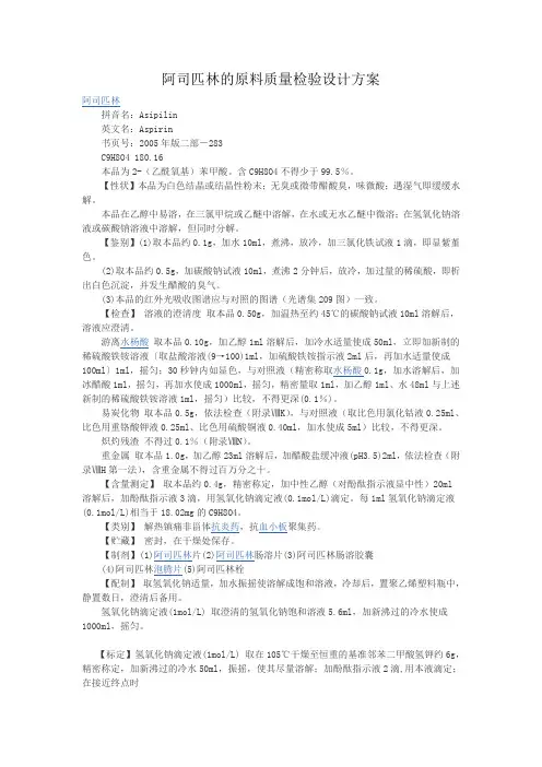 阿司匹林的原料质量检验设计方案word参考模板