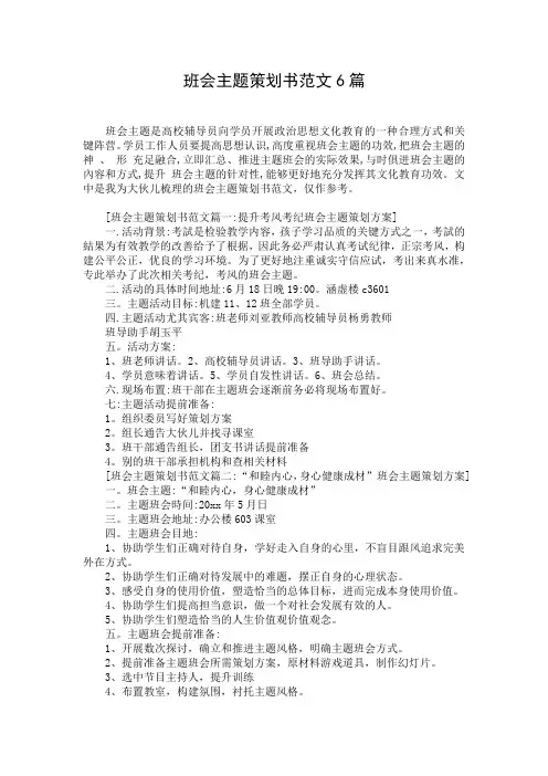 班会主题策划书范文6篇