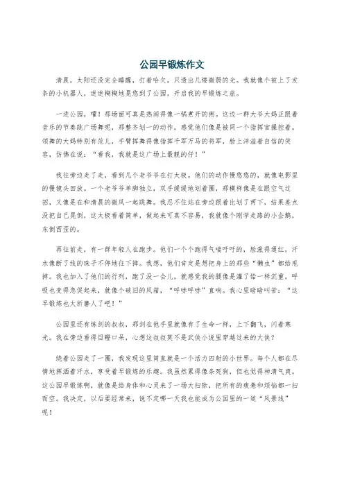 公园早锻炼作文