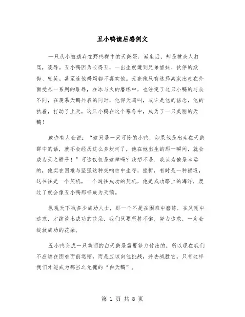 丑小鸭读后感例文（五篇）