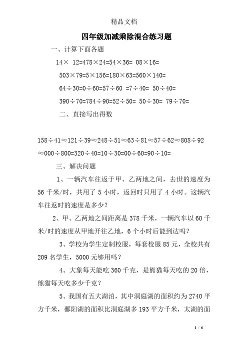 (完整)四年级加减乘除混合练习题