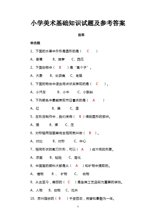 小学美术基础知识试题及参考答案