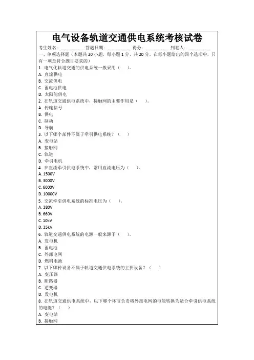 电气设备轨道交通供电系统考核试卷
