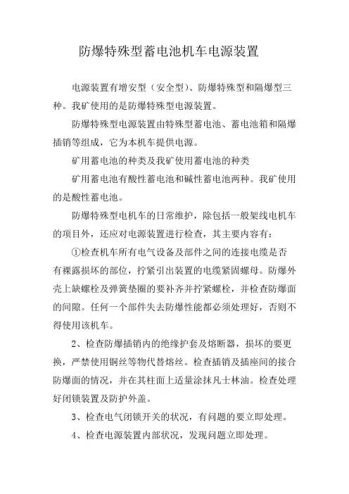 防爆特殊型蓄电池机车电源装置日常维护制度