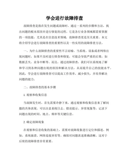 学会进行故障排查