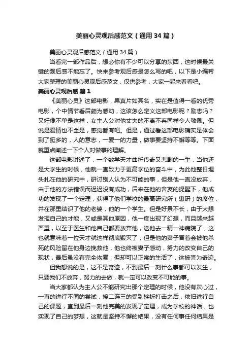 美丽心灵观后感范文（通用34篇）