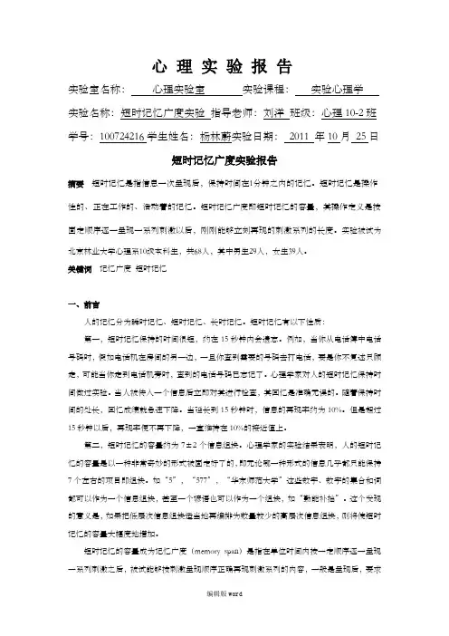 短时记忆广度实验报告