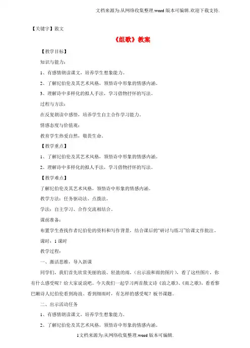 【散文】八年级语文下册第二单元第10课组歌教案新版新人教版