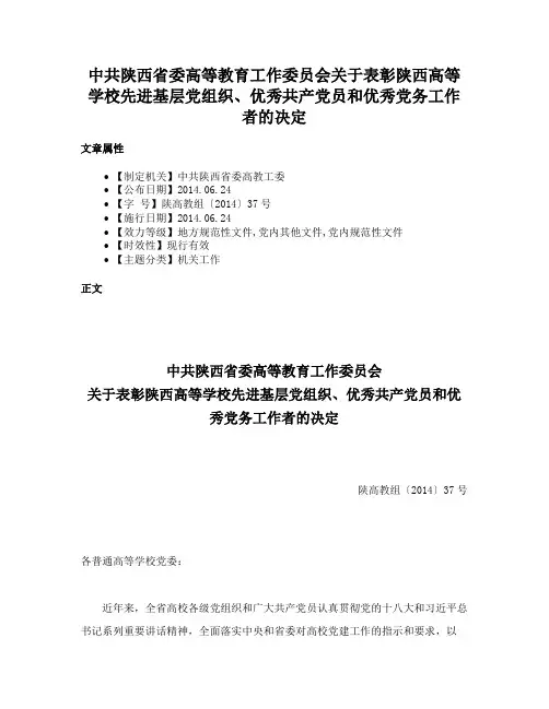 中共陕西省委高等教育工作委员会关于表彰陕西高等学校先进基层党组织、优秀共产党员和优秀党务工作者的决定