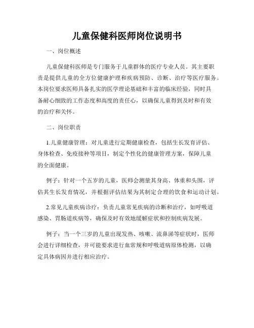 儿童保健科医师岗位说明书