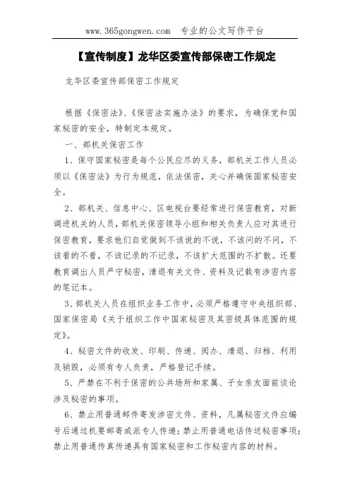 【宣传制度】龙华区委宣传部保密工作规定