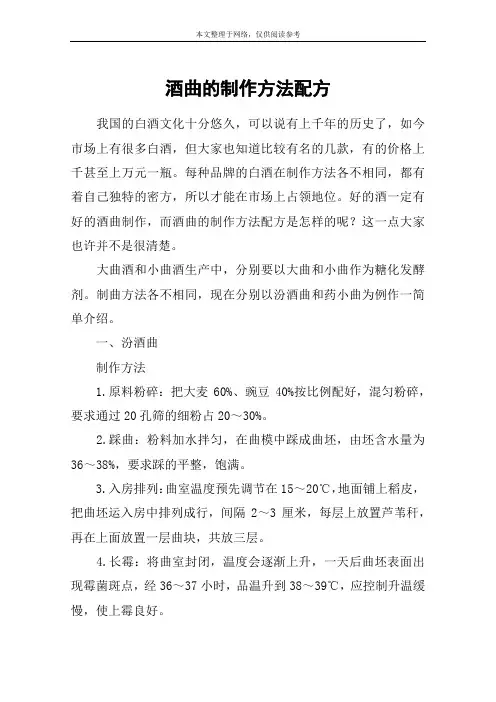 酒曲的制作方法配方
