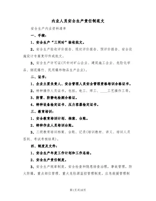 内业人员安全生产责任制范文（3篇）