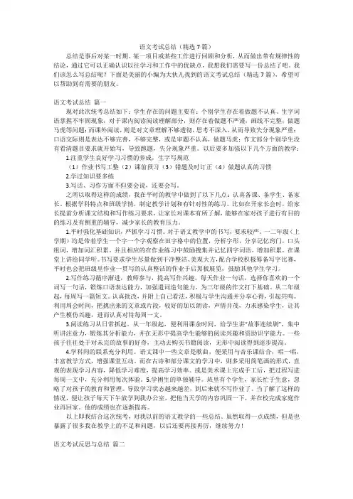 语文考试总结(精选7篇)