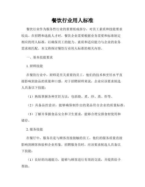 餐饮行业用人标准