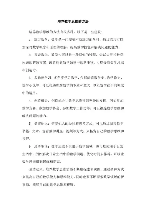 培养数学思维的方法